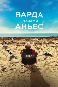  Варда глазами Аньес  2019