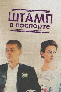  Штамп в паспорте  2018
