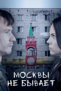  Москвы не бывает  2020
