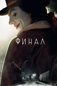  Финал  2018