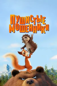  Пушистые мошенники  2019