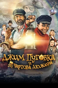  Джим Пуговка и чёртова дюжина  2020