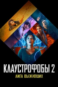  Клаустрофобы 2: Лига выживших  2021