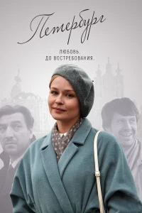  Петербург. Любовь. До востребования  2019