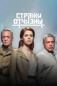  Стражи Отчизны  2019