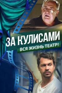  За кулисами  2019