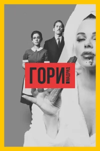  Гори, Мадрид  2018