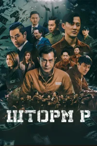  Шторм P  2019