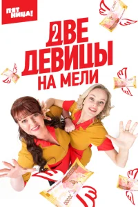  Две девицы на мели  2019