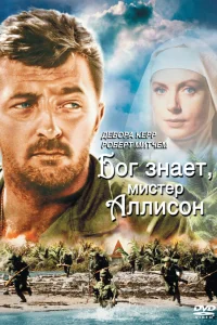  Бог знает, мистер Аллисон  1957