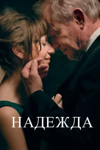  Надежда  2019