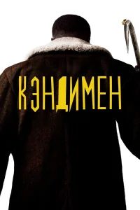  Кэндимен  2021