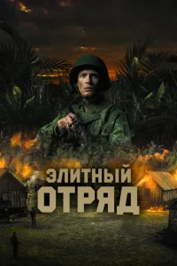  Элитный отряд  2020