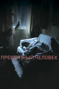  Преступный человек  2019