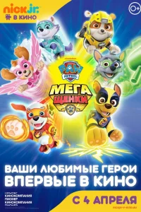  Щенячий патруль: Мегащенки  2018