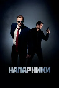  Напарники  2019