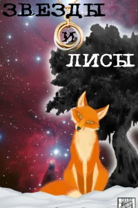  Звёзды и лисы  2019