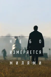  Небо измеряется милями  2019
