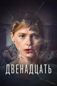  Двенадцать  2019