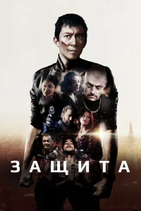 Самозащита  2020
