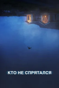  Кто не спрятался  2020