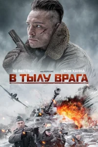 В тылу врага  2020
