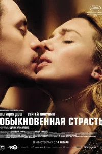  Обыкновенная страсть  2020