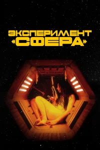  Эксперимент «Сфера»  2020