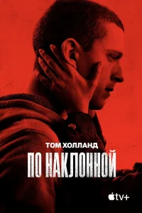  По наклонной  2021