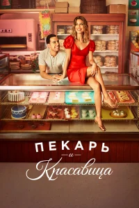  Пекарь и Красавица  2020