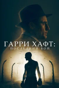  Гарри Хафт: Последний бой  2022
