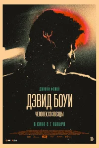  Дэвид Боуи: История человека со звезд  2020