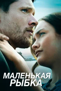  Маленькая рыбка  2020