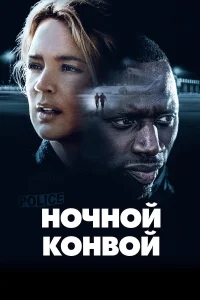  Ночной конвой  2020