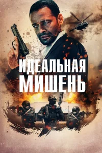  Точный выстрел  2019