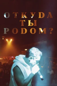  Откуда ты родом?  2020