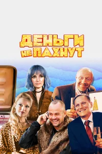  Деньги не пахнут  2019