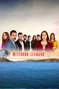  Жестокий Стамбул  2019