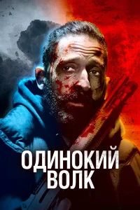  Одинокий волк  2020