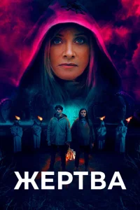  Жертва  2020