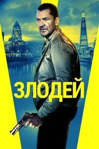  Злодей  2020