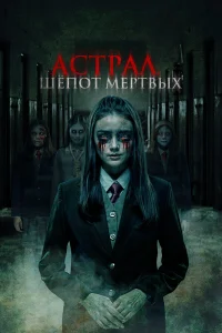  Астрал. Шепот мертвых  2019