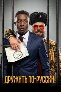  Дружить по-русски!  2019