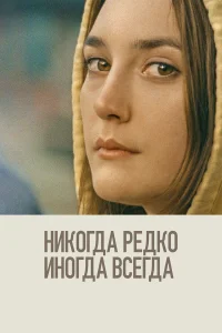  Никогда, редко, иногда, всегда  2020