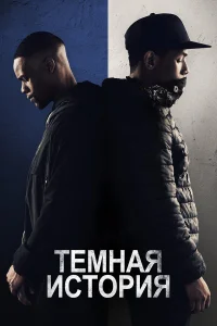  Темная история  2019