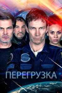  Перегрузка  2020