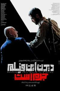  Смотреть этот фильм — преступление  2019