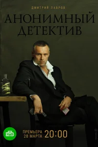  Анонимный детектив  2019