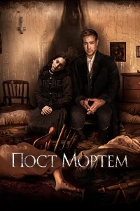  Пост Мортем  2020