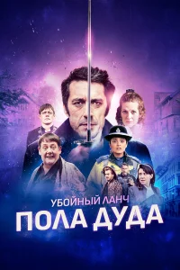  Убийственный ланч Пола Дуда  2021